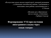 Презентация  Формирование УУд при изучении иностранного языка через язык театра
