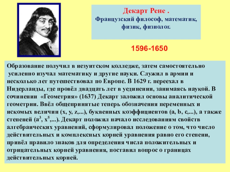 Рене декарт математик презентация