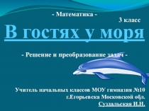 Презентация у уроку математика Решение и преобразование задач