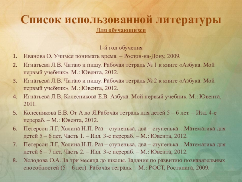 Список 0. Список литературы по бисероплитени. Список литературы для преподавателя йоги. Книжная Азбука лета список литературы. Список используемой детской литературы для мероприятия про выборы.