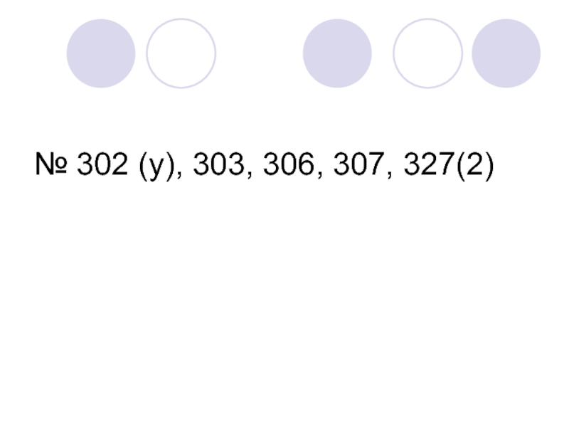 № 302 (у), 303, 306, 307, 327(2)
