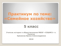 Практикум по теме: Семейное хозяйство
