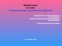 Презентация по теме Психологическая компетентность педагога