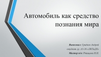 Исследовательская работа на тему Автомобиль как средство познания мира
