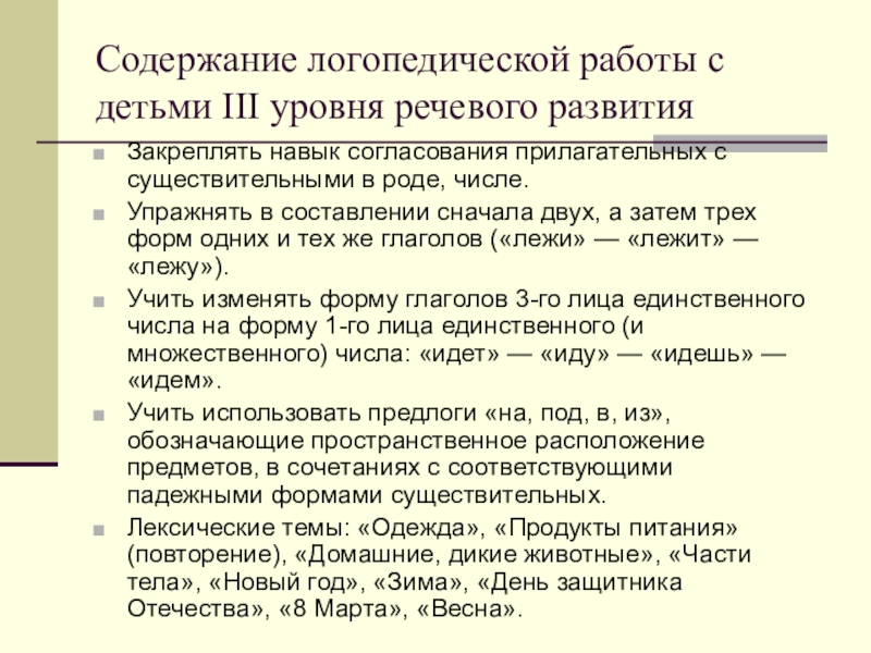 Речевой уровень. ОНР 3 уровень речевого развития. Содержание работы логопеда. Задачи логопедической работы с детьми с ОНР. Логопедическое заключение ОНР 3.