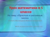 Презентация по математике на тему Простые и составные числа (5 класс)