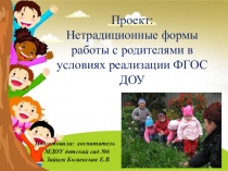 Проект - презентация на тему; Нетрадиционные формы работы с родителями в условиях реализации ФГОС ДО