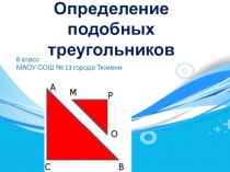 Презентация по геометрии Определение подобных треугольников (8 класс)