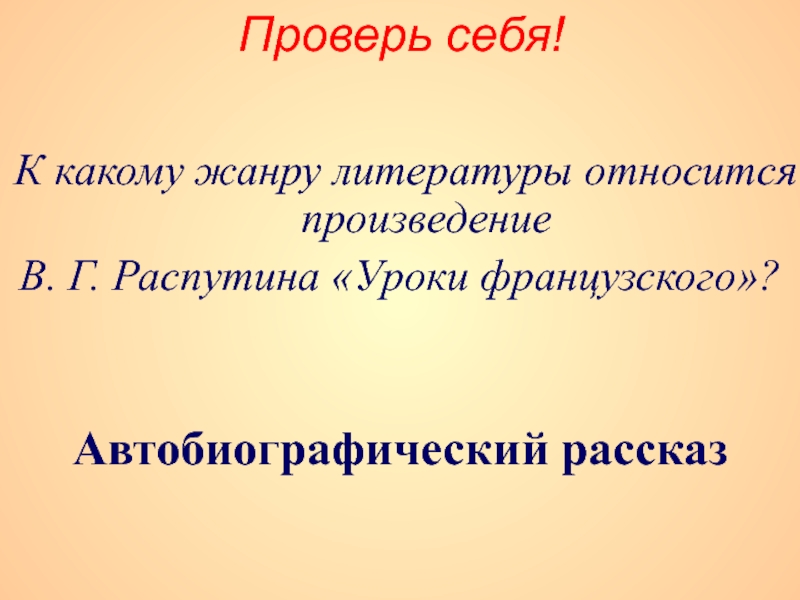 Какому жанру относится произведение распутина уроки французского