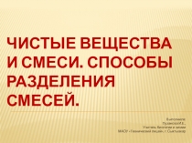 Презентация по химии на тему Чистые вещества и смеси. Способы разделения смесей (8 класс)