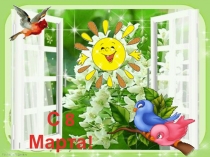 Презентация Девочки с 8 Марта!