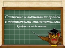 Графический диктант по математике на тему Сложение и вычитание дробей с одинаковыми знаменателями (5 класс)