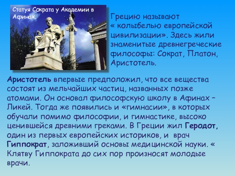 Почему афиняне поставили памятник сократу. Памятник Сократу сообщение. Сообщение о памятниках Европы. На юге Европы 3 класс окружающий мир. Памятники европейского Юга.