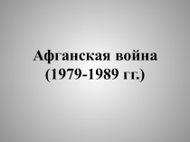 Война в Афганистане 1979-1989 гг.