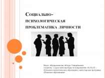 Социально-психологическая проблематика личности.