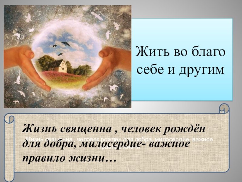 Жить во благо себе и другим 4 класс орксэ конспект и презентация