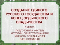 Презентация  Создание единого русского государства и конец ордынского владычества!