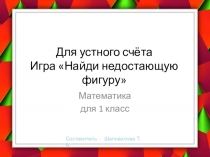 Игра для устного счета Найди недостающий домик