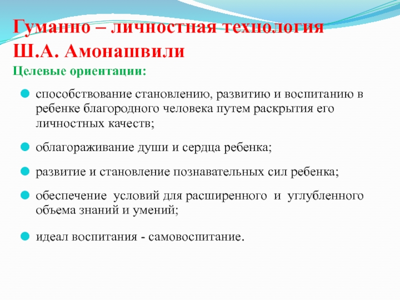 Гуманно личностная технология ш а амонашвили презентация