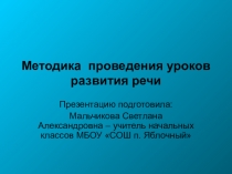 Методика проведения уроков развития речи