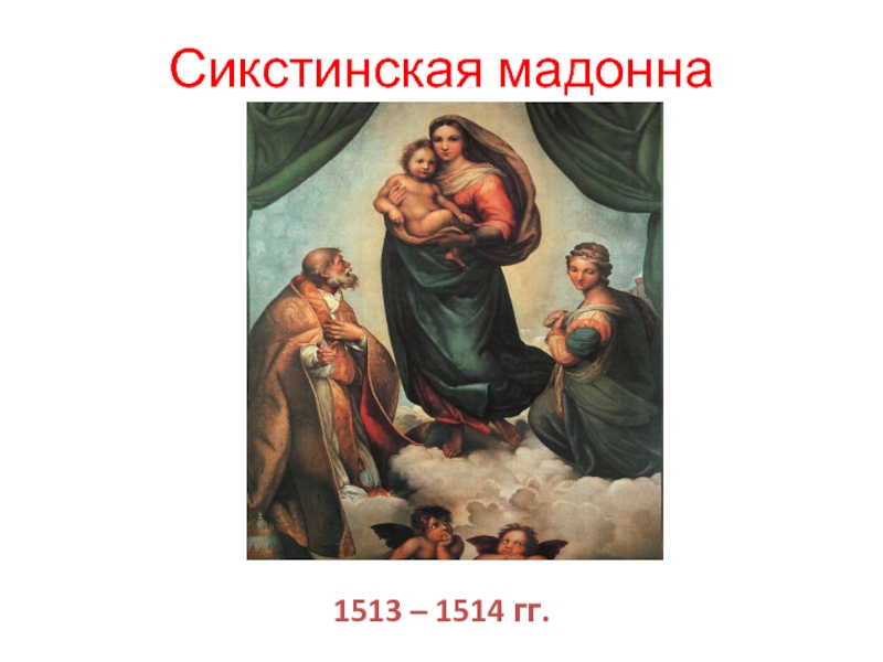 Сикстинская мадонна текст. Сикстинская Мадонна 1513. Сикстинская Мадонна (1513-1514). Синтаксическая Мадонна картина 1513 1514.