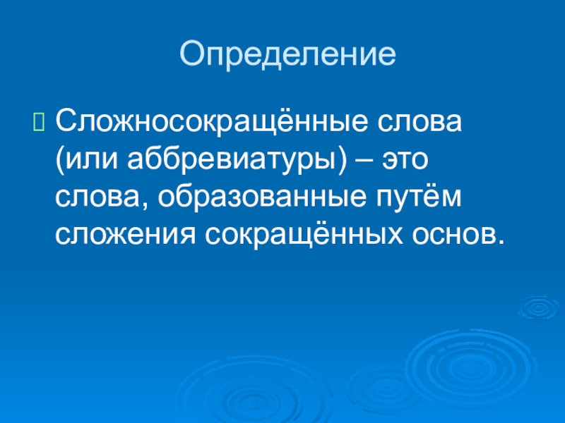 Способы образования сложносокращенных. Сложносокращенные слова и аббревиатуры. 5 Сложносокращенных слов. Сложносокращённые слова 6 класс примеры и расшифровка. Сложносокращённые слова 6 класс правило.