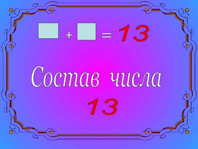 Числа 13 17