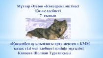 Презентация Мұхтар Әуезов Көксерек әңгімесі