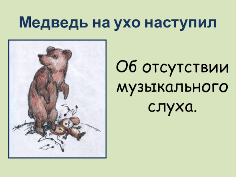 Медведь на ухо наступил значение предложение. Медведь на ухо наступил. Фразеологизм медведь на ухо наступил. Уши медведя. Наступил на ухо фразеологизм.