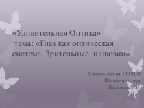 Презентация по физике на тему Глаз как оптическая система. Зрительные иллюзии