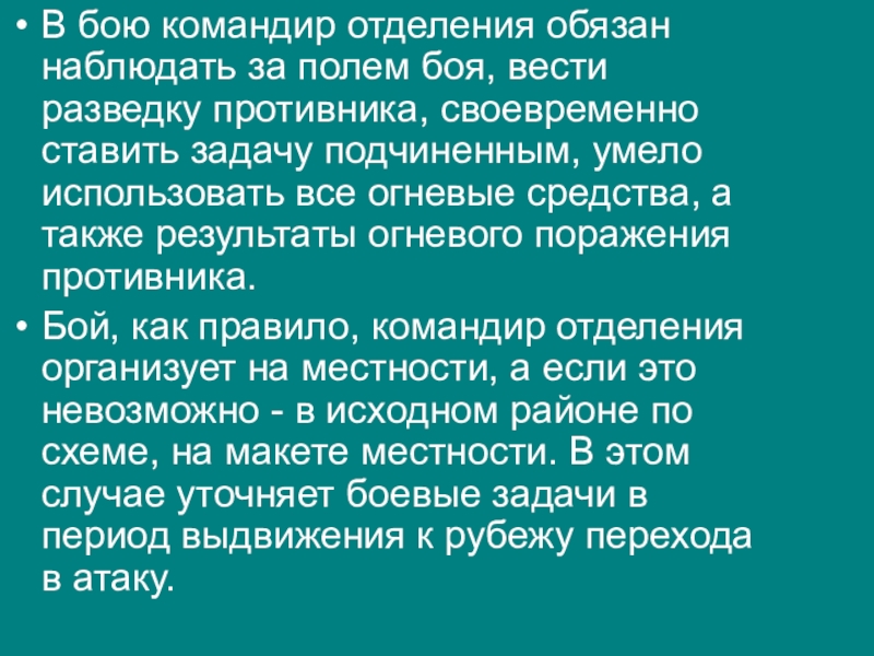 Командир обязан. Обязанности командира отделения в бою. Командир в бою обязан. Командир отделения обязан. Обязанности командира взвода в бою.