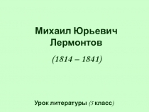 Урок по творчеству М. Лермонтова 5 кл