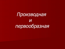 Презентация к уроку Производная и первообразная