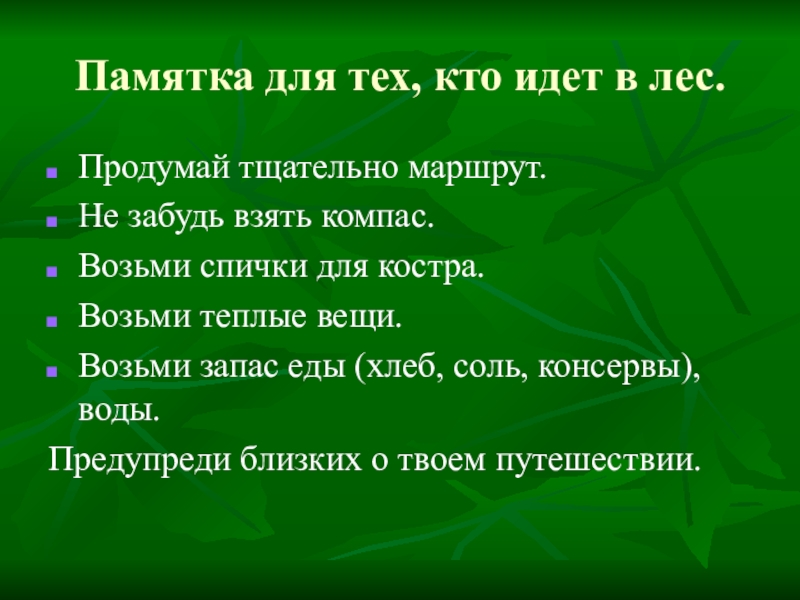 Закон идет лесом. Памятка выживания в лесу. Памятка как выжить в лесу. Памятка идущему в лес по рассказу Васюткино озеро. Памятка Васюткино озеро.