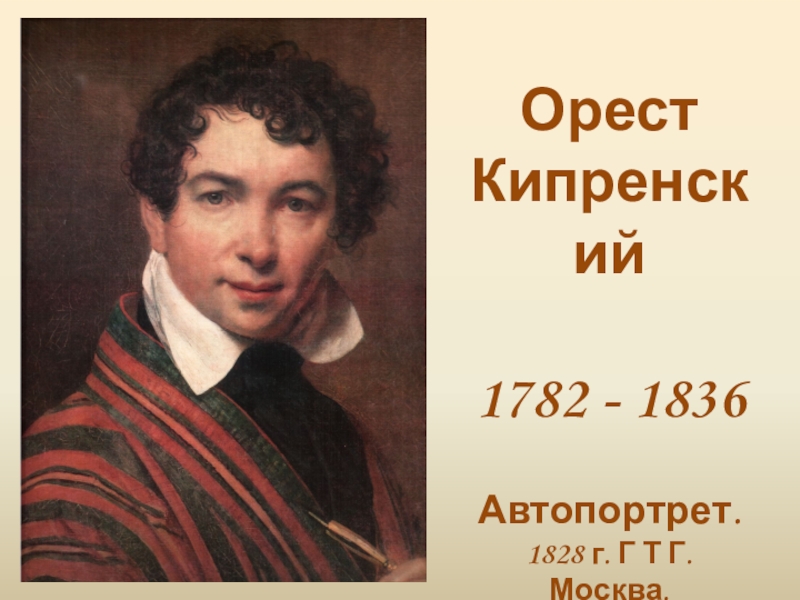 Кипренский презентация