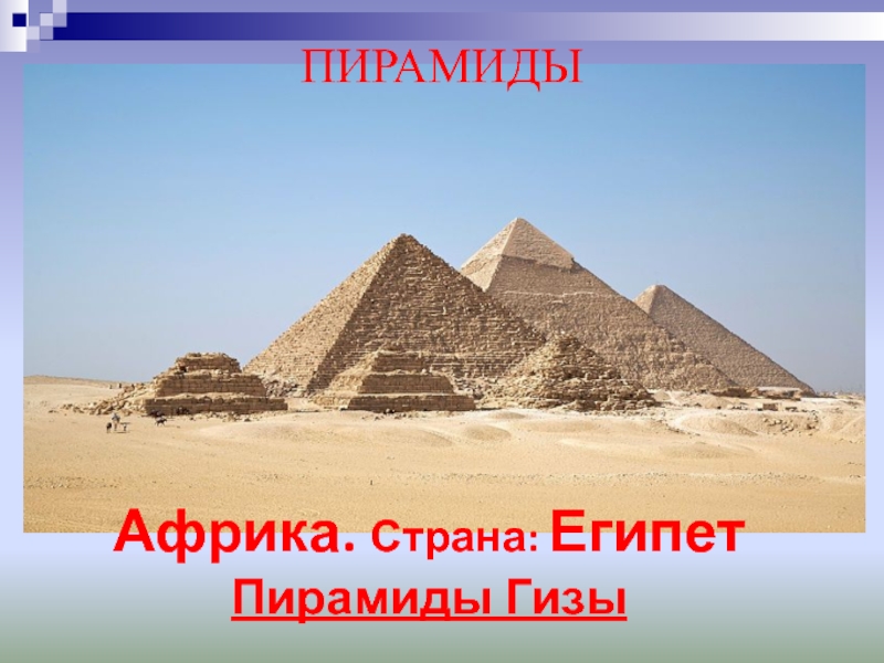Африка. Страна: ЕгипетПирамиды ГизыПИРАМИДЫ