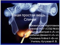 Презентация по химии для 9 класса: Такая простая вещь ... спички