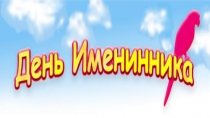 День именинника