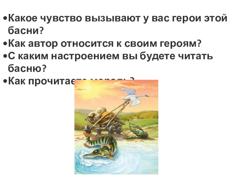 Чтение 2 лебедь рак и щука. Вопросы по басни лебедь. Эмоции героев басен. Какие чувства вызывают у вас герои. Крылов басни 2 класс презентация щука.