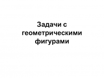 Тренировочные задачи ВПР по математике (4 класс)