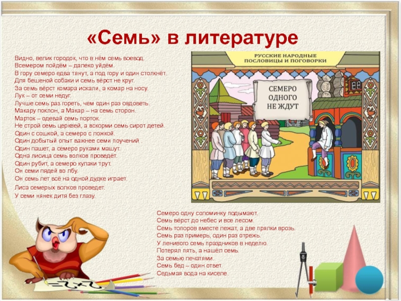 Ищи семь. Число 7 в литературе. Пословица один пашет а семеро руками машут. Семеро руками машут. Число семь в литературе.