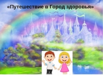 Презентация к НОД Веселое путешествие