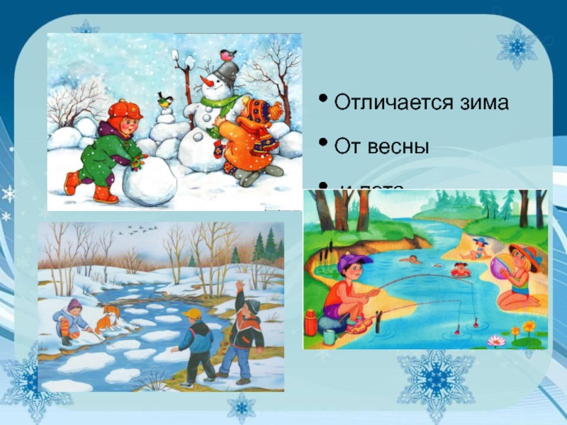 Как отличить зимний. Времена года зима для детей. Признаки времен года. Презентация зима для дошкольников. Зима признаки зимы.