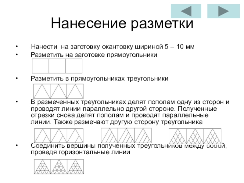 Нанесение разметкиНанести на заготовку окантовку шириной 5 – 10 ммРазметить на заготовке прямоугольники Разметить в прямоугольниках треугольники