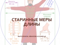 Презентация по математикеСтаринные меры длины