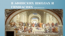 Презентация В афинских школах и гимнасиях к уроку в 5 классе