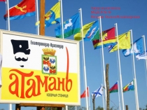 Презентация Атамань кубанская станица