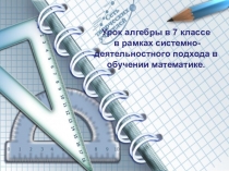 Презентация по алгебре на тему Возведение в степень степени и произведения