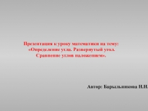 Презентация к уроку математики на тему: Определение угла. Развернутый угол. Сравнение углов наложением.