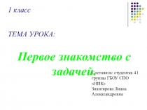 Презентация по математике на тему Знакомство с задачей.